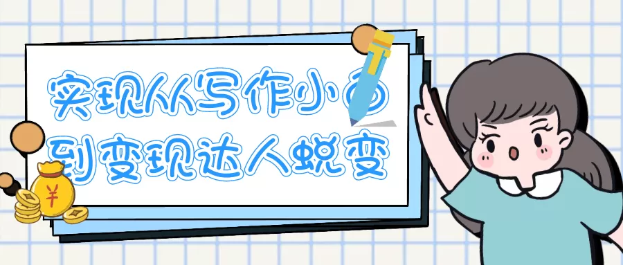 实现从写作小白到变现达人蜕变-互为学习资料库