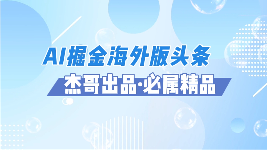 AI掘金海外版头条风口项目，如何利用AI软件+佣金平台出海掘金，单日收益2000+-互为学习资料库