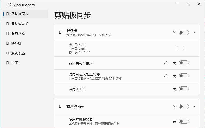 SyncClipboard剪贴板同步v3.0绿色版-互为学习资料库