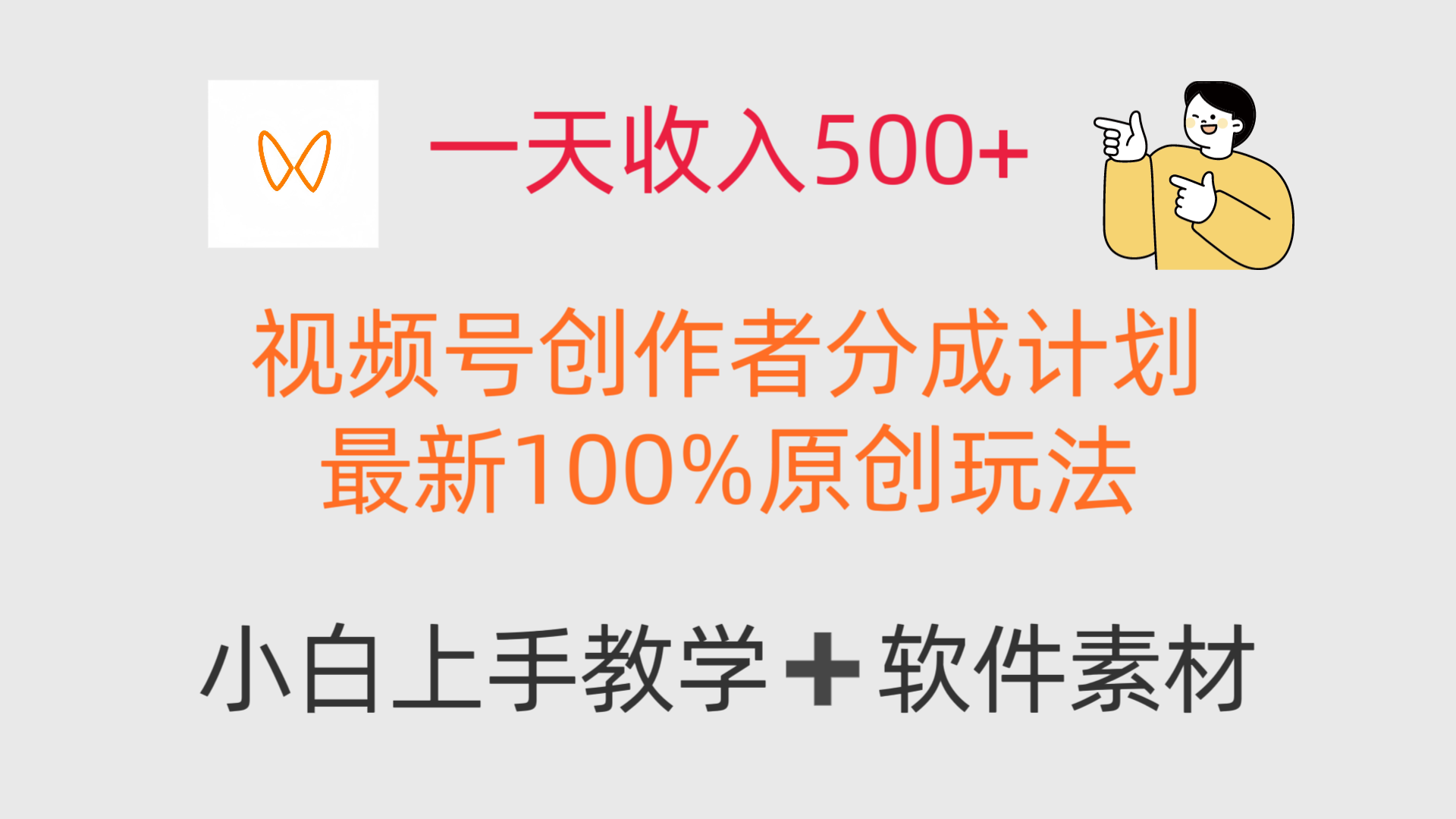 一天收入500+,视频号创作者,最新100%原创玩法,小白也可以轻松上手操作!-互为学习资料库