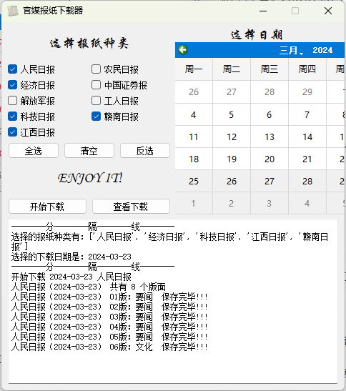 官媒报纸下载器v1.0.0单文件版-互为学习资料库