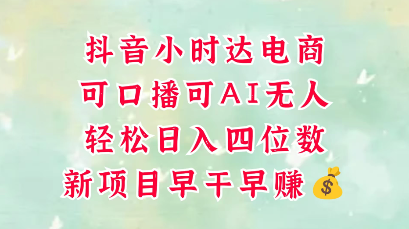 零售新电商，抖音小时达火热进行中，可做口播，可做AI无人，轻松日入四位数，照读话术就能出单，真的太简单-互为学习资料库