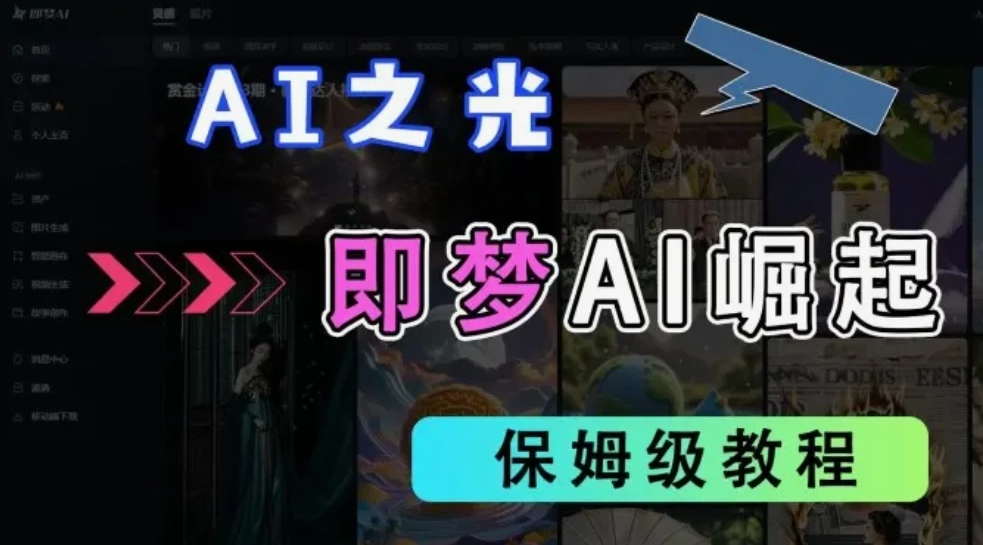 2025抖音新项目,即梦AI拉新,独家挂载官方渠道,几分钟一条原创作品,全职干单日收益1000+-互为学习资料库