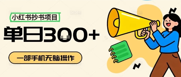 小红书抄书项目，无脑操作，一天3张-互为学习资料库