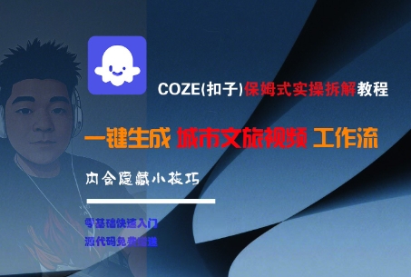 COZE(扣子)保姆式实操拆解教程,一键生成城市文旅视频工作流,内含隐藏小技巧-互为学习资料库