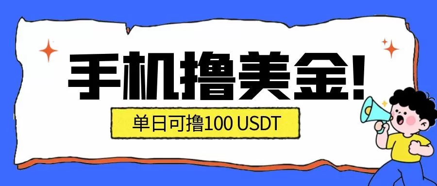 最新手机撸美金项目，单日产值100U+，2026年最新的风口项目-互为学习资料库