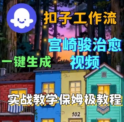 Coze扣子智能体工作流一键生成宫崎骏治愈视频,全流程保姆级教学-互为学习资料库