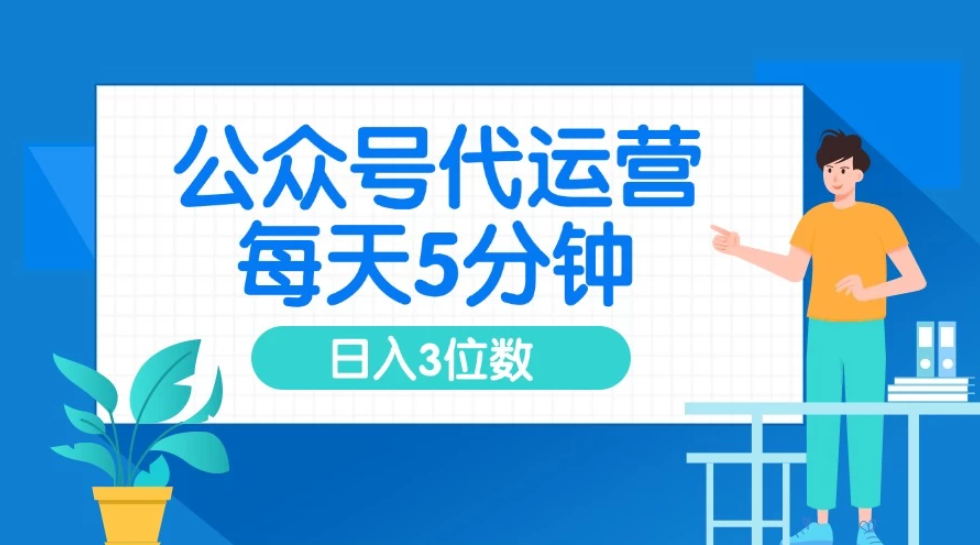 公众号代运营，懒人项目，每天５分钟复制粘贴，日入3位数 ，手机可做-互为学习资料库