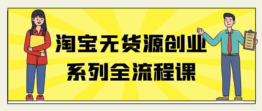 淘宝无货源创业系列全流程课-互为学习资料库