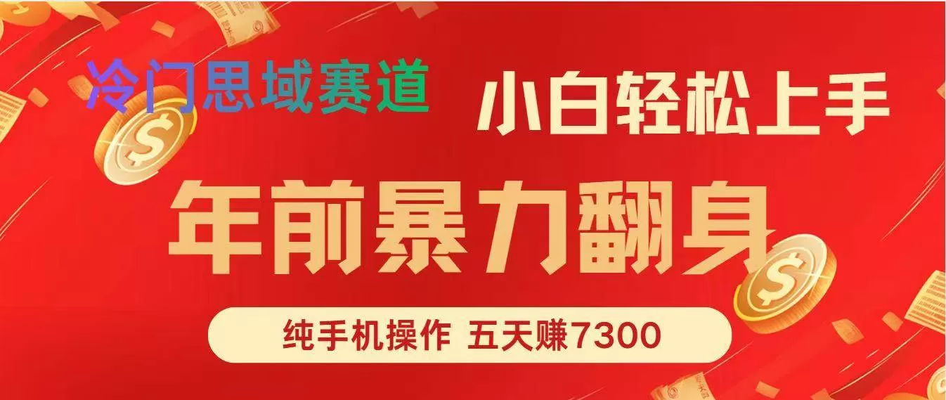 （16881期）年前爆火项目，每单可以赚个300-2000，5天赚了7300-互为学习资料库