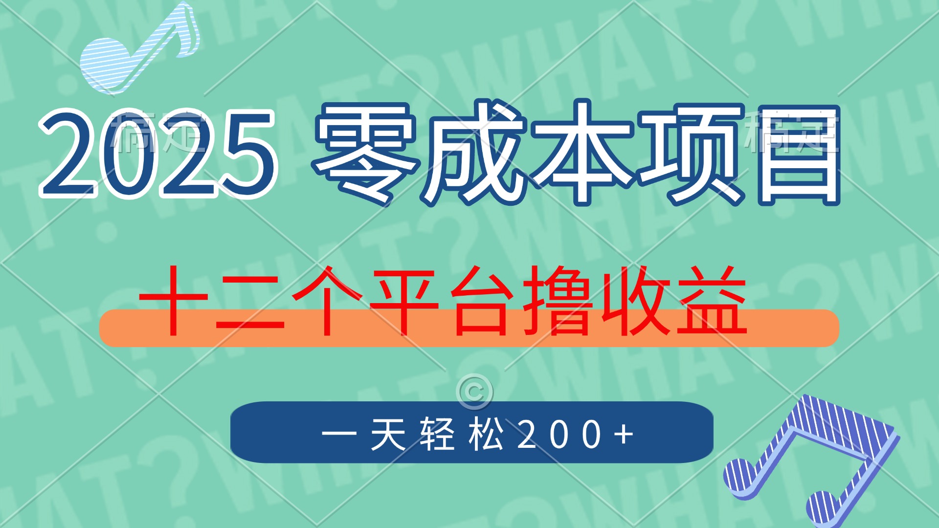 2025年零成本项目，十二个平台撸收益，单号一天轻松200+-互为学习资料库