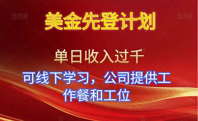 美金先登计划！单人单日收益可过千！可线下学习，公司提供工作餐和工位！-互为学习资料库