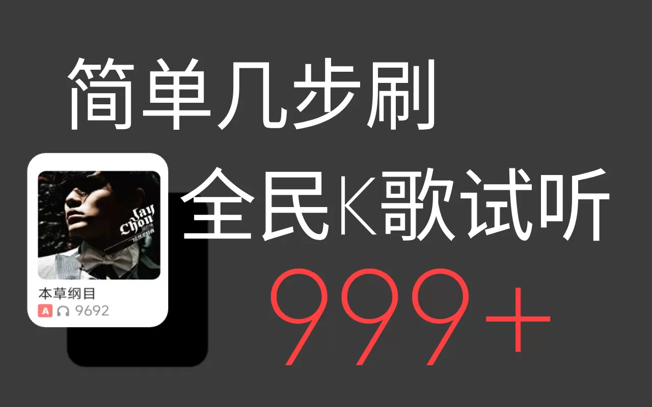 全民K歌刷试听999+无需root-互为学习资料库