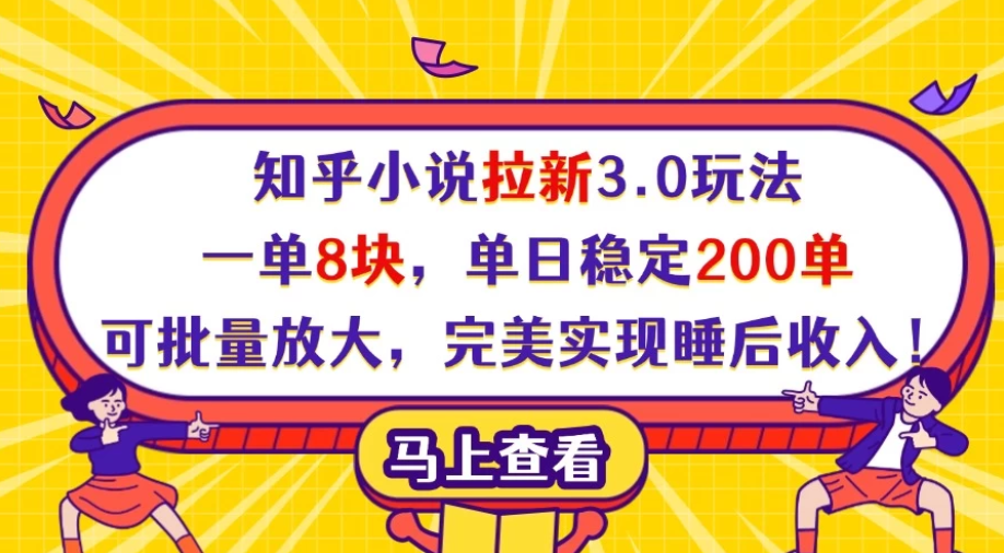 知乎小说拉新3.0玩法，一单8块，单日稳定200单，可批量放大，完美实现睡后收入！-互为学习资料库