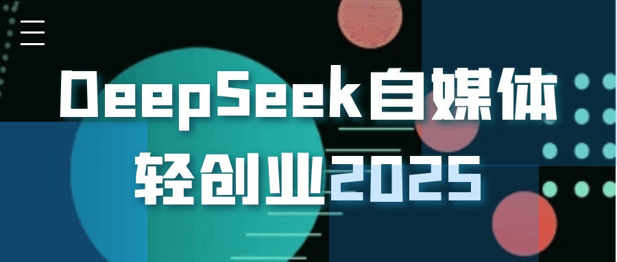 DeepSeek自媒体轻创业2025-互为学习资料库