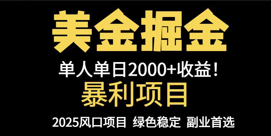 25年暴利项目,美金对冲,手把手带你,单机日入1000+,可放量操作5000+…-互为学习资料库