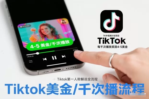 TK中视频计划项目,Tiktok第一人称解说流程,每干次播放奖励4-5美金-互为学习资料库