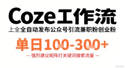 Coze工作流一键发布高质量公众号引流兼职粉代发粉,单日1-3张-互为学习资料库