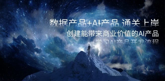 数据产品+ AI 产品 通关上岸,创建能带来商业价值的 AI 产品,学习 AI 产品开发-互为学习资料库