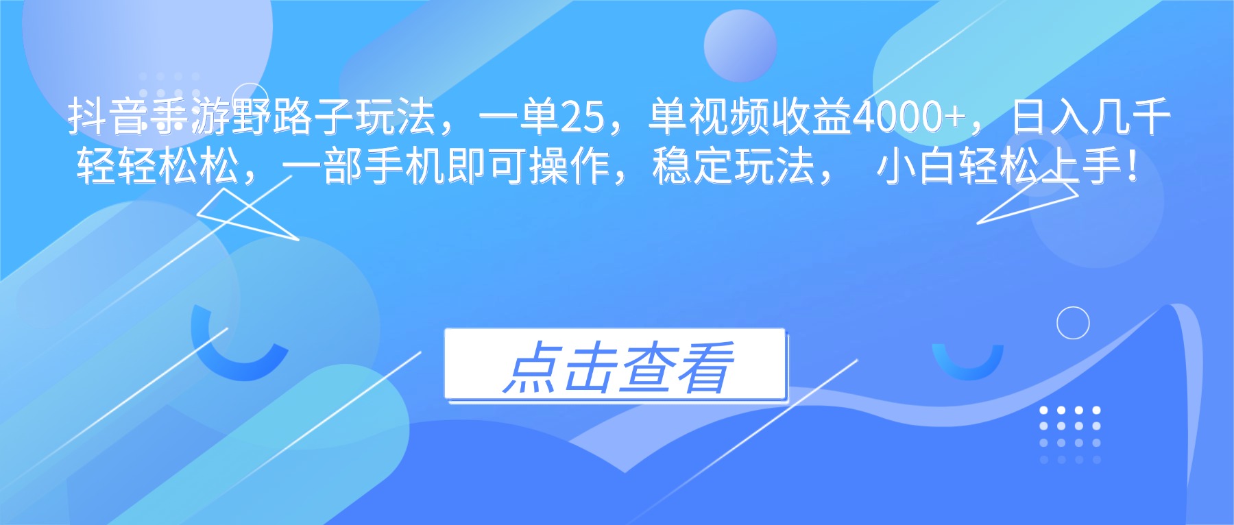 抖音手游野路子玩法，一单25，单视频收益4000+，日入几千轻轻松松，一…