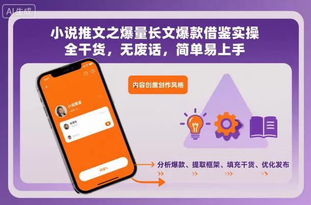 小说推文之爆量长文爆款借鉴实操，全干货，无废话，简单易上手-互为学习资料库