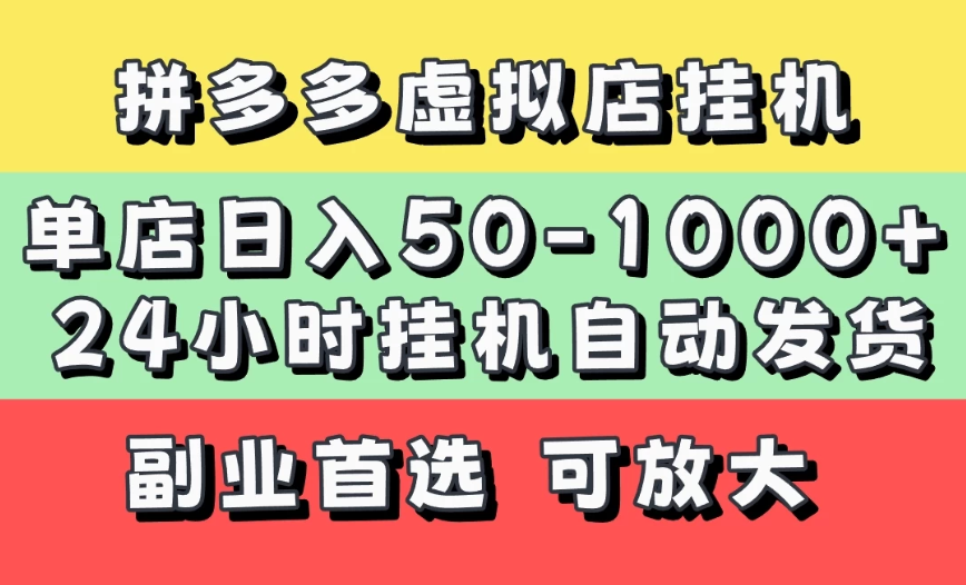 拼多多虚拟店，单店日利润50-1000+，电脑24小时挂机全自动发货，长久稳定新手首选项目，可批量放大操作-互为学习资料库