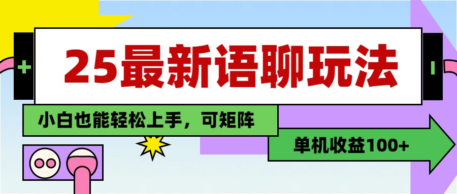 25最新语聊玩法，纯手工，单机收益100+，小白也能轻松上手，可矩阵操作-互为学习资料库