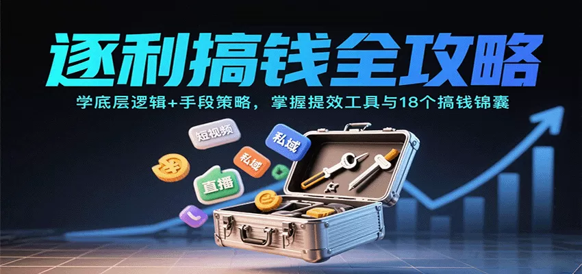 逐利搞钱全攻略：学底层逻辑+手段策略，掌握提效工具与18个搞钱锦囊(更新11月)-互为学习资料库