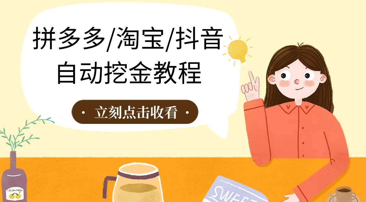 拼多多、淘宝、抖音自动刷视频脚本-互为学习资料库