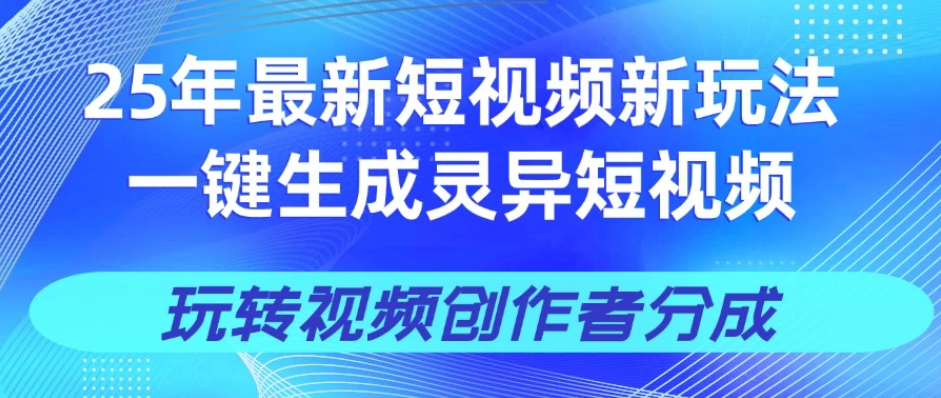 25年视频号新玩法 一键生成AI爆款机器人视频，单日轻松变现四位数-互为学习资料库