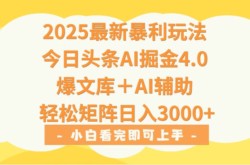 2025年今日头条最新暴利玩法4.0,一键生成爆款,轻松实现矩阵日入3000+-互为学习资料库
