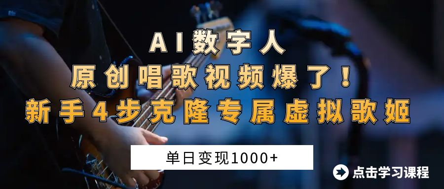 “AI数字人原创唱歌视频爆了！单日变现1000+，新手4步克隆专属虚拟歌姬-互为学习资料库