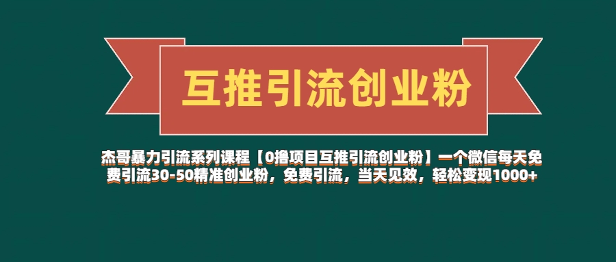 【0撸项目互推引流创业粉】一个微信每天免费引流30-50精准创业粉，免费引流，当天见效，轻松变现1000+-互为学习资料库