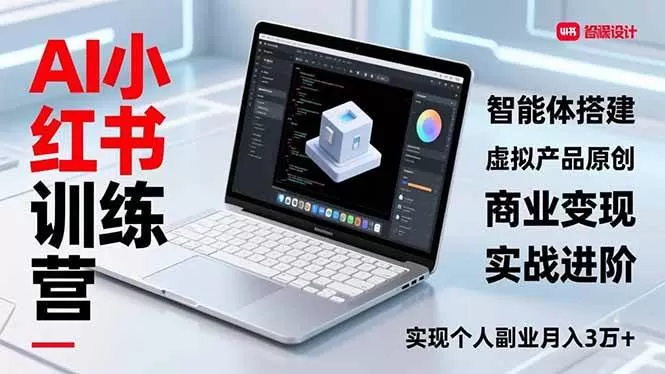 （16919期）AI小红书训练营2.0，智能体搭建、虚拟产品原创、商业变现，实战进阶，实现个人副业月入3万+-互为学习资料库