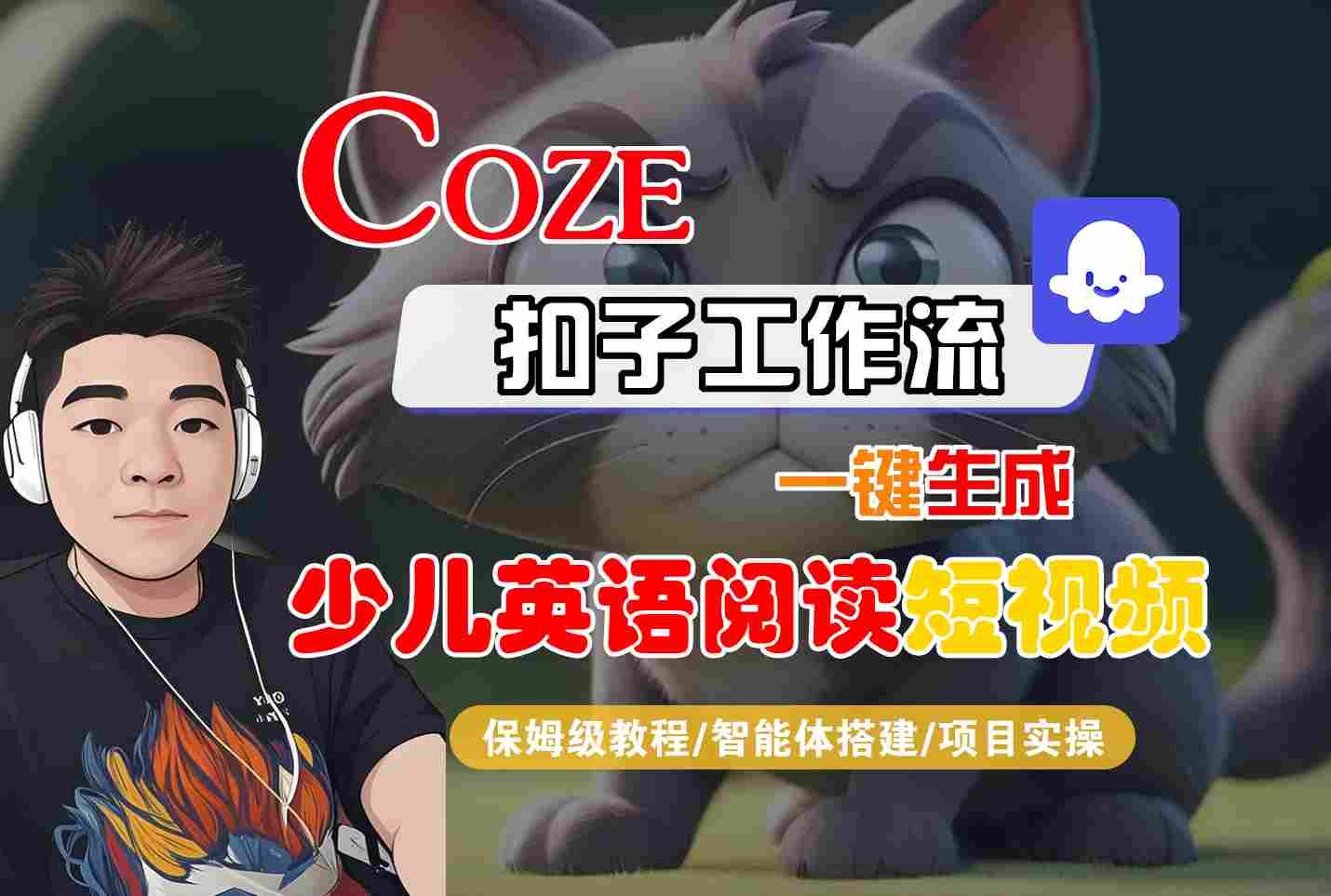 COZE扣子工作流一键生成少儿英语阅读短视频,保姆级教程-智能体搭建-项目实操-互为学习资料库