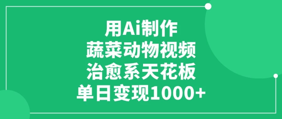 用Ai制作蔬菜动物视频，治愈系天花板，单日变现1000+-互为学习资料库