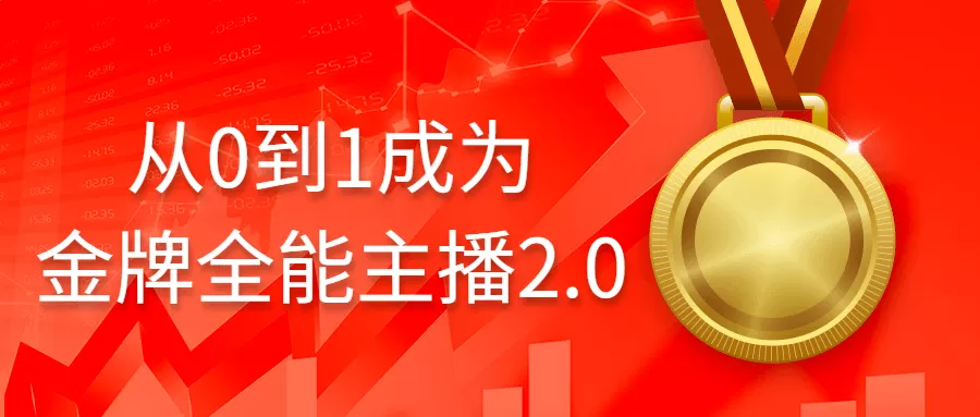 从0到1成为金牌全能主播2.0-互为学习资料库