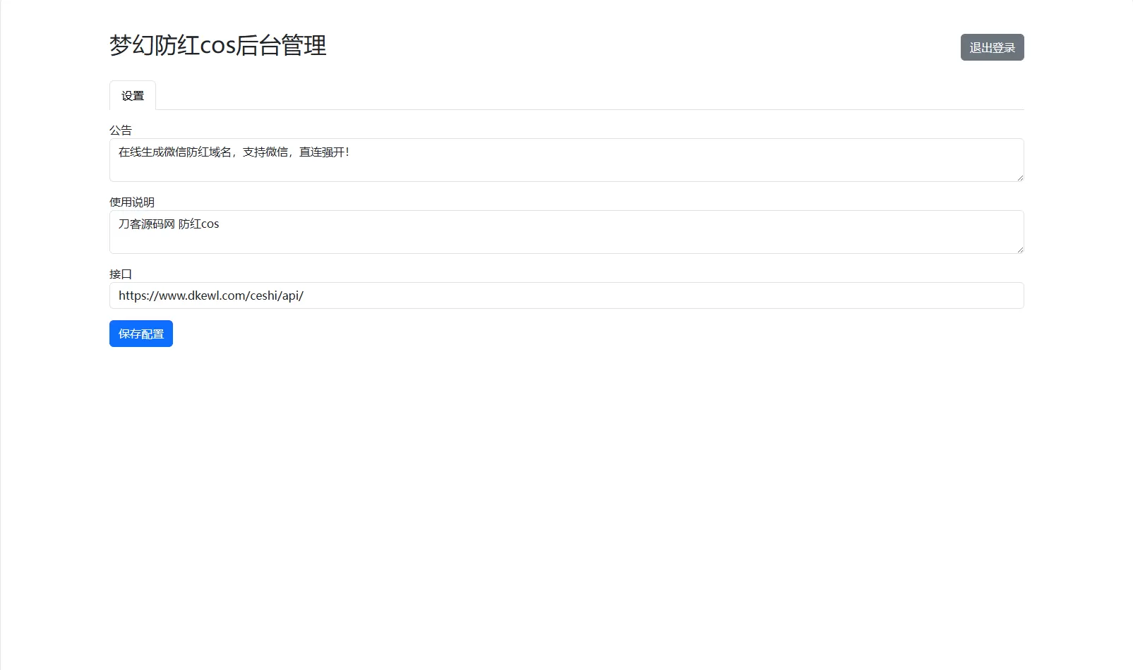 梦幻域名防红COS系统源码 带后台 全开源-互为学习资料库