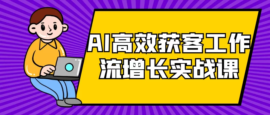 AI高效获客工作流增长实战课-互为学习资料库