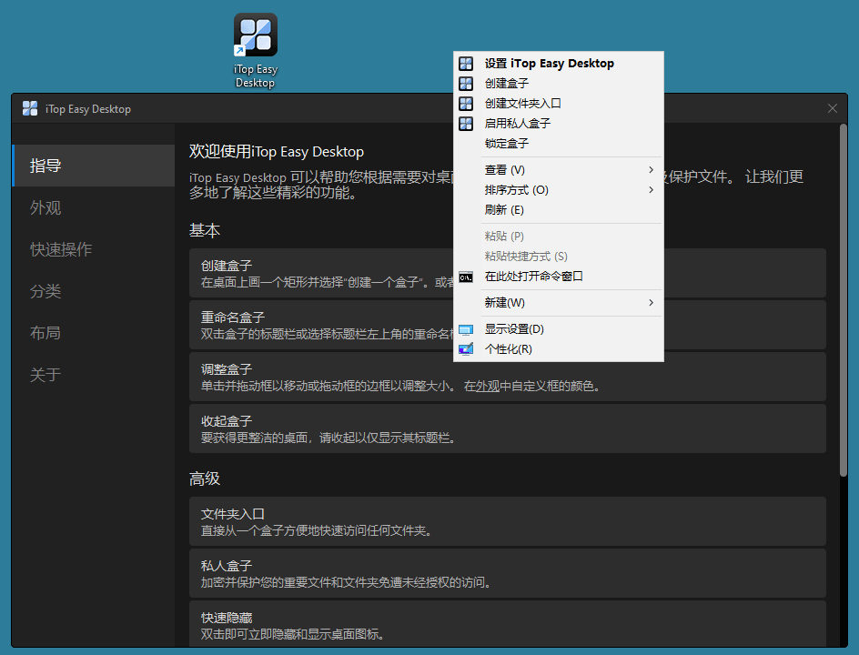 iTop Easy Desktop v2.7.1.11-互为学习资料库