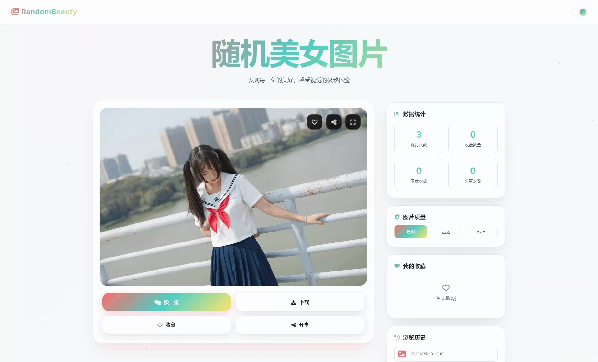 随机小姐姐图片源码_极致UI_保存历史缓存源码分享-互为学习资料库