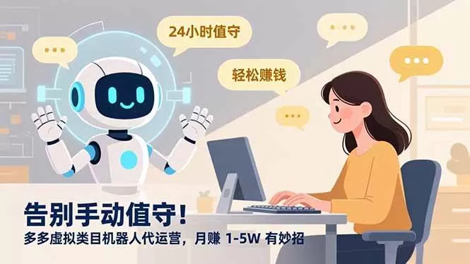 (16921期)告别手动值守!多多虚拟类目机器人代运营,月赚 1-5W 有妙招 (16921期)告别手动值守!多多虚拟类目机器人代运营,月赚 1-5W 有妙招