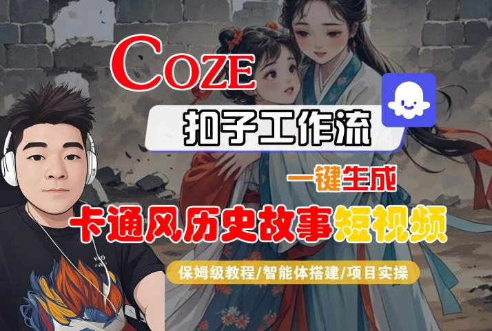COZE扣子工作流一键生成卡通风历史故事短视频，保姆级教程-智能体搭建-项目实操-互为学习资料库