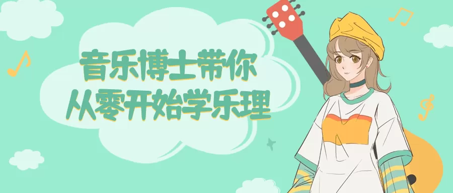 音乐博士带你从零开始学乐理-互为学习资料库