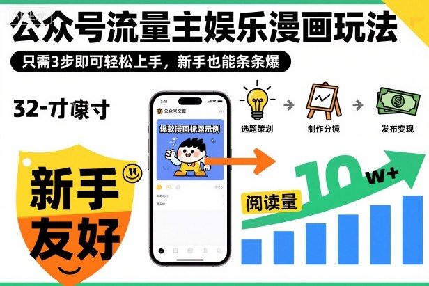 ‍‬⁢‍⁡‍‍⁡⁣⁤‍‬⁡⁣⁢⁣‍⁣‌‌⁢⁡⁡‌⁢⁣⁢⁢‌⁣‬⁣‬‬⁣⁢⁢⁣公众号流量主娱乐漫画玩法，只需3步即可轻松上手，新手也能条条爆-互为学习资料库