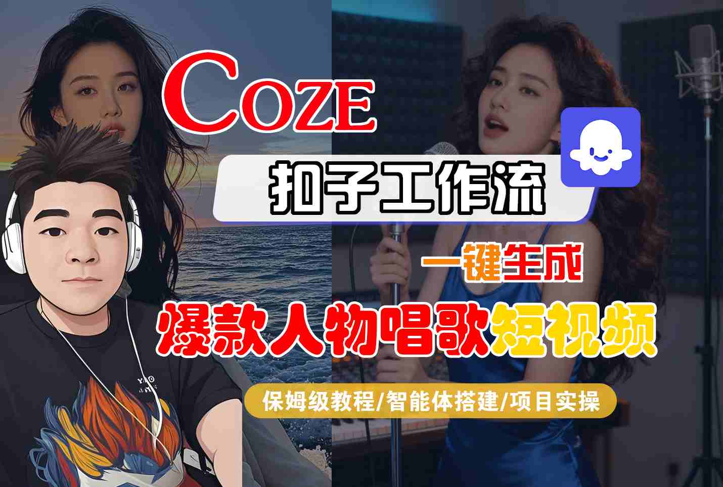 Coze扣子智能体工作流一键生成“爆款人物唱歌“短视频，全流程保姆级教学-互为学习资料库