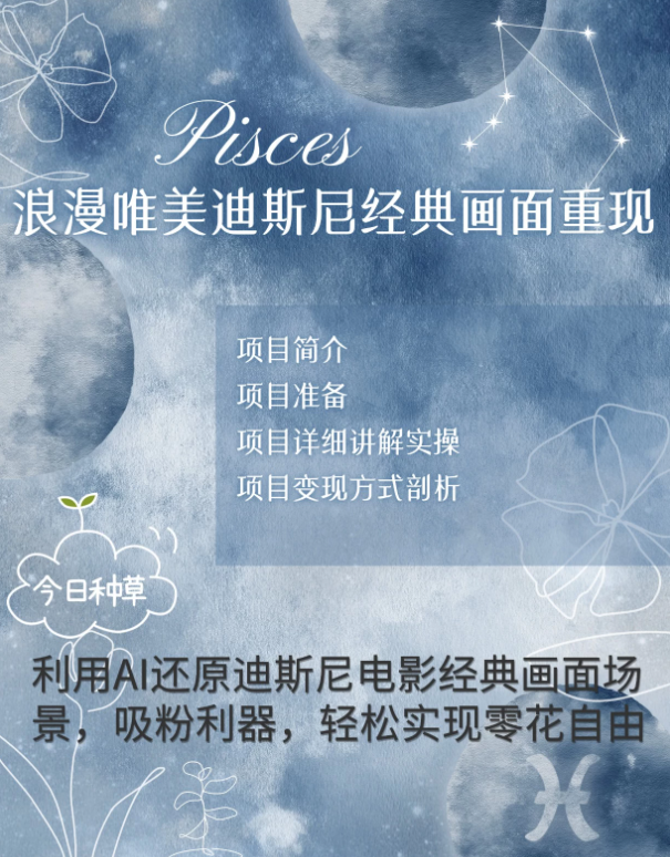 手把手教你用AI制作迪士尼经典画面,小白也能日入1000+-互为学习资料库