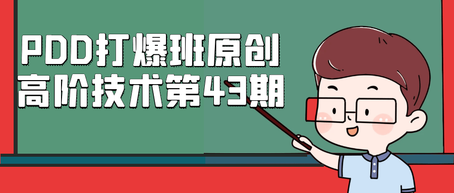 PDD打爆班原创高阶技术第43期-互为学习资料库