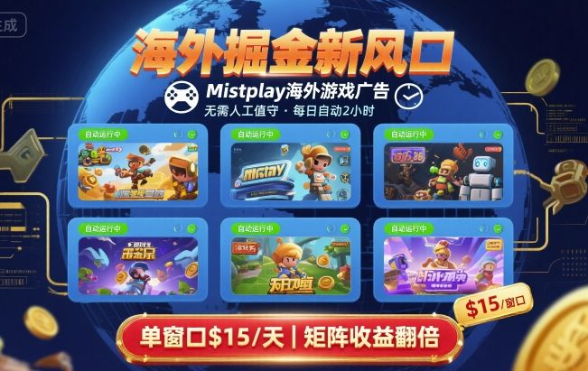 海外掘金新风口，Mistplay海外游戏广告，每日自动运行，单窗口稳入2美刀 ，可矩阵操作【揭秘】-互为学习资料库