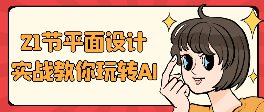 21节平面设计实战教你玩转AI-互为学习资料库